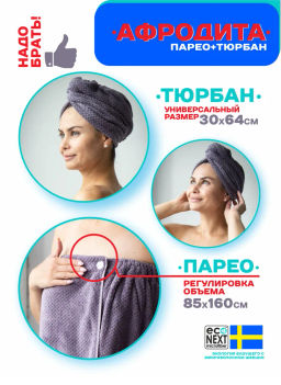 Набор АФРОДИТА Буклированный парео+тюрбан+сумка с логотипом - Econext фото 3