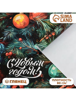 Цена за 2 шт. Бумага упаковочная новогодняя «С Новым годом», глянец, 80 г/м², 1 лист, 70×100 см