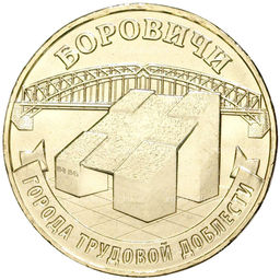 Монета 10 рублей 2021 года ММД  Города трудовой доблести  Боровичи