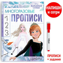 Многоразовые прописи Цифры, 12 стр., 17 24 см, Холодное сердце