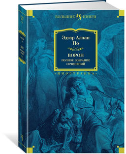 Ворон. Полное собрание сочинений. По Э.А.