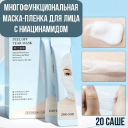 Многофункциональная маска-пленка для лица с ниацинамидом - 4мл*20 саше ZOO-SON  фото 3