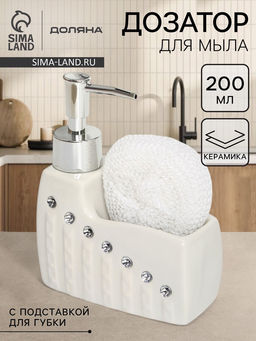 Дозатор для моющего средства с подставкой для губки Доляна «Элегия», 200 мл