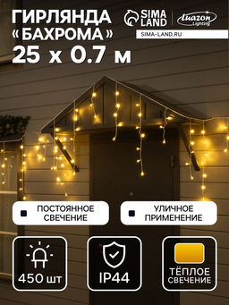 Гирлянда «Бахрома» 25 × 0.7 м, IP44, УМС, белая нить, 450 LED, свечение тёплое белое, 220 В