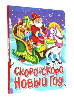 Новогодняя книжка на картоне 220*160мм "Скоро-скоро Новый год" (35676-8) 10стр.