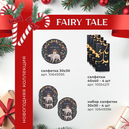 Набор новогодний Fairy tale: скатерть 150?220 см +/-3 см с ВГМО, салфетка 40?40 см-12 шт., 100% хлопок