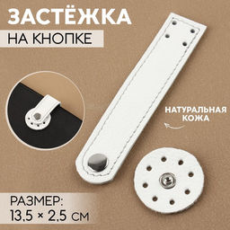 Застёжка пришивная для сумки, на кнопке, из натуральной кожи, 13,5 2,5 см, цвет белый/серебряный