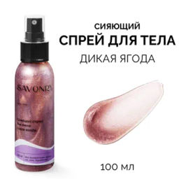 Спрей сияющий для тела SAVONRY Дикая ягода (100 мл)  фото 3