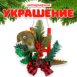 Новогоднее украшение Дракон с елью и бантом, 20 см