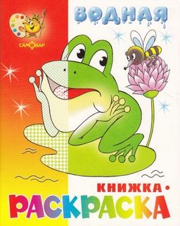Раскраска водная из-во "Самовар" "Лягушонок"