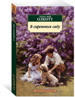 В сиреневом саду. Олкотт Л.М.
