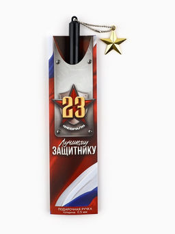 Цена за 2 шт. Ручка шариковая пластик с подвеской звезда 23 февраля. Лучшему защитнику - Artfox фото 4