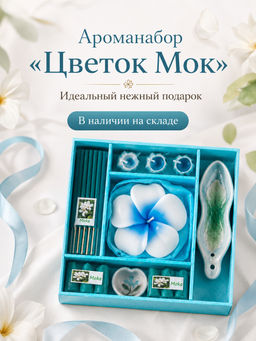 Ароматический набор Цветок Мок (цвет коробочки в ассортименте)