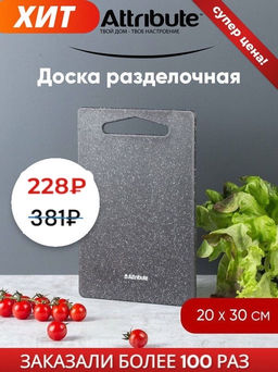 Доска разделочная GRANITE 20х30см - Attribute фото 15