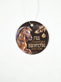 Цена за 3 шт. Ароматизатор бумажный в машину новогодний Год лошади богатство несет, аромат: новая машина