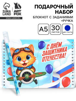 Подарочный набор С 23 февраля, двойной блокнот с заданиями и ручка