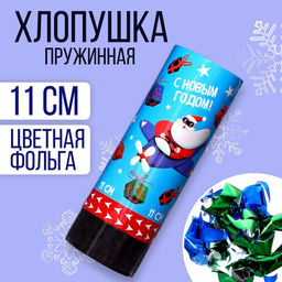 Цена за 24 шт. Хлопушка пружинная поворотная С новым годом вертолётик 11 см
