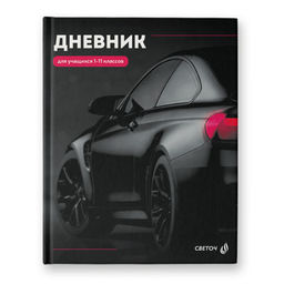 Светоч Дневник школьный 1-11 класс, глянцевая ламинация, твердый переплет, 40Д1 A5 40 л. 32 шт. сшивка 65 г/кв.м Без преград 00954