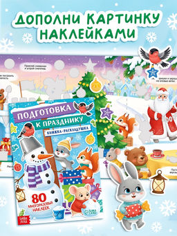 Книжное комплектное издание "Новогодний подарок. 500 наклеек", 5 книг