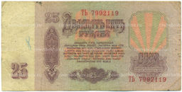 Банкнота 25 рублей 1961 года