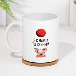 Кружка сублимация Я с марса. Ты свинера - Дарим Красиво фото 2