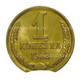 1 копейка 1982 года  Брак выкус