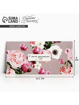 Цена за 10 шт. Конверт для денег «В этот прекрасный день», 16.5×8 см