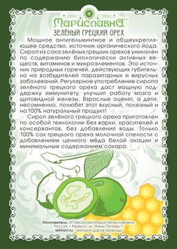 Сироп Зелёного грецкого ореха - Мариславна фото 2