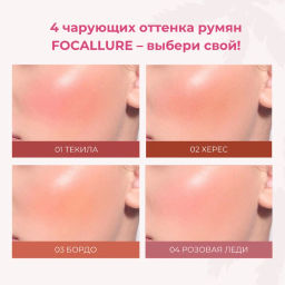 FOCALLURE Румяна жидкие Hangover Red Wine Blusher тон B01, 5 г  фото 4