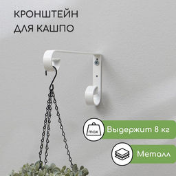 Кронштейн для кашпо, кованый, 17 см, металл, белый