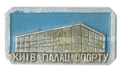 Значок Киев  дворец спорта