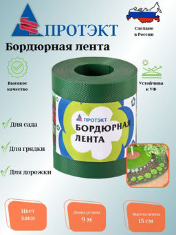 Лента бордюрная БЛ-15/9 Н=15 см, L=9 м (Хаки)