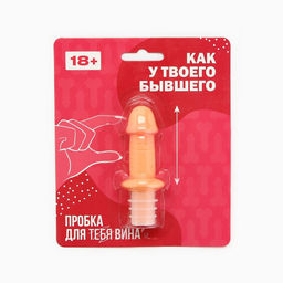 Пробка для вина «Как у твоего бывшего», 8×3 см, 18+