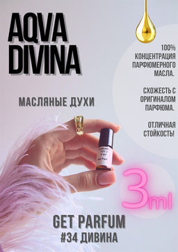 Масляные духи по мотивам аромата Aqva Divina / GET PARFUM 34  фото 3