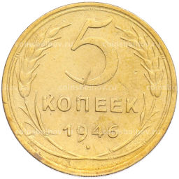 Монета 5 копеек 1946 года