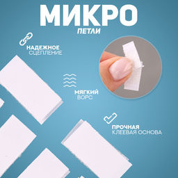 Цена за 2 шт. Липучка на клеевой основе «Прямоугольник», набор 30 шт., 1×1.6 см