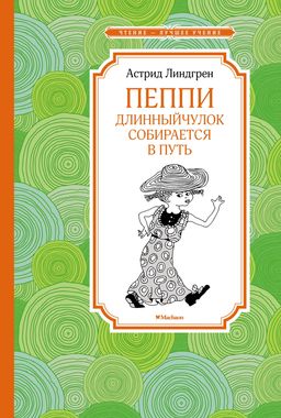 Пеппи Длинныйчулок собирается в путь (новые иллюстрации). Линдгрен А. - Азбука фото 8