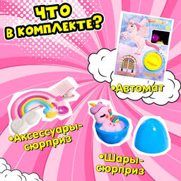 Детский игровой автомат Любимый единорог с игрушками, в наборе 6 шаров-сюрпризов - Simaland фото 3