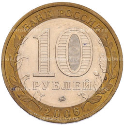 Монета 10 рублей 2006 года ММД Российская Федерация  Сахалинская область