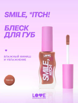 Love Generation Блеск для губ / Lipgloss Smile, *itch! тон 03