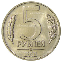 Монета 5 рублей 1991 года ММД (ГКЧП)