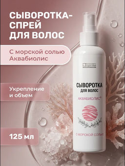 Сыворотка-спрей для волос С морской солью