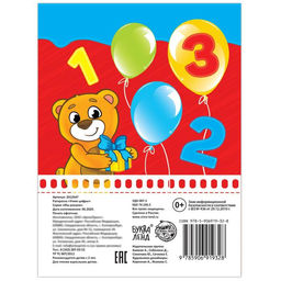 Раскраска Учим цифры, 12 стр. - Буква-ленд фото 3