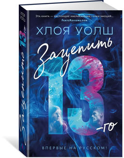 Зацепить 13-го. Уолш Х.