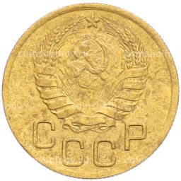 Монета 3 копейки 1946 года