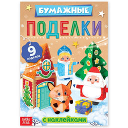Книга - вырезалка с наклейками Бумажные поделки, 9 поделок