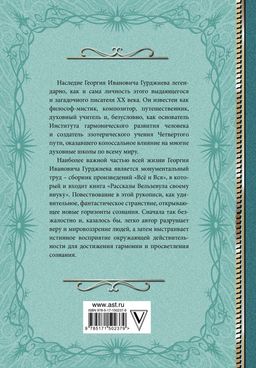 Критика жизни человека. Рассказы Вельзевула своему внуку - Аст фото 3