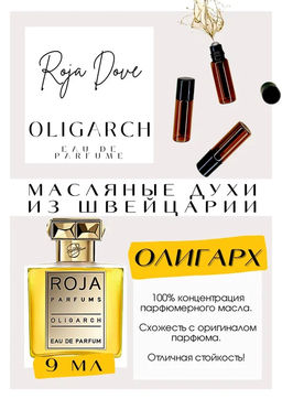 Масляные духи по мотивам аромата Roja Dove / Oligarch - Get parfum фото 2