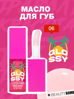 Масло для губ Beauty Bomb Glossy Oops тон 06 Mango Shake 6 мл
