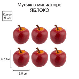 Blumentag RDF-04 Муляж в миниатюре Яблоко 6 х 6 шт. 3.5 х 4.7 см 01 зел. яблоко  фото 7